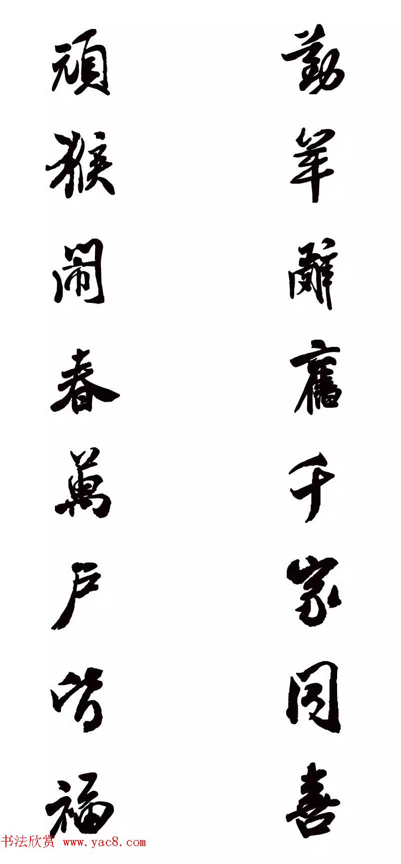 猴年春联--书法集字对联欣赏 猴年春联--书法集字对联欣赏