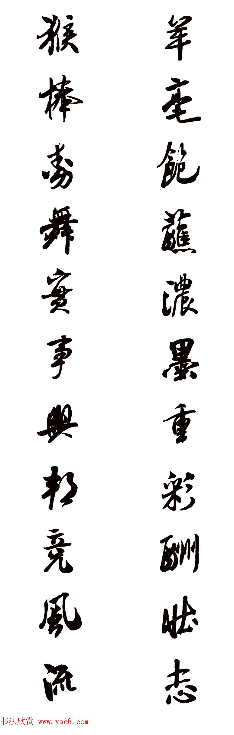 猴年春联--书法集字对联欣赏 猴年春联--书法集字对联欣赏