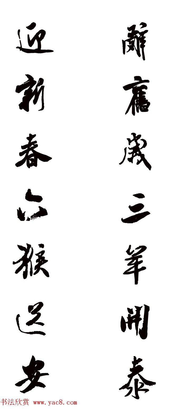 猴年春联--书法集字对联欣赏 猴年春联--书法集字对联欣赏