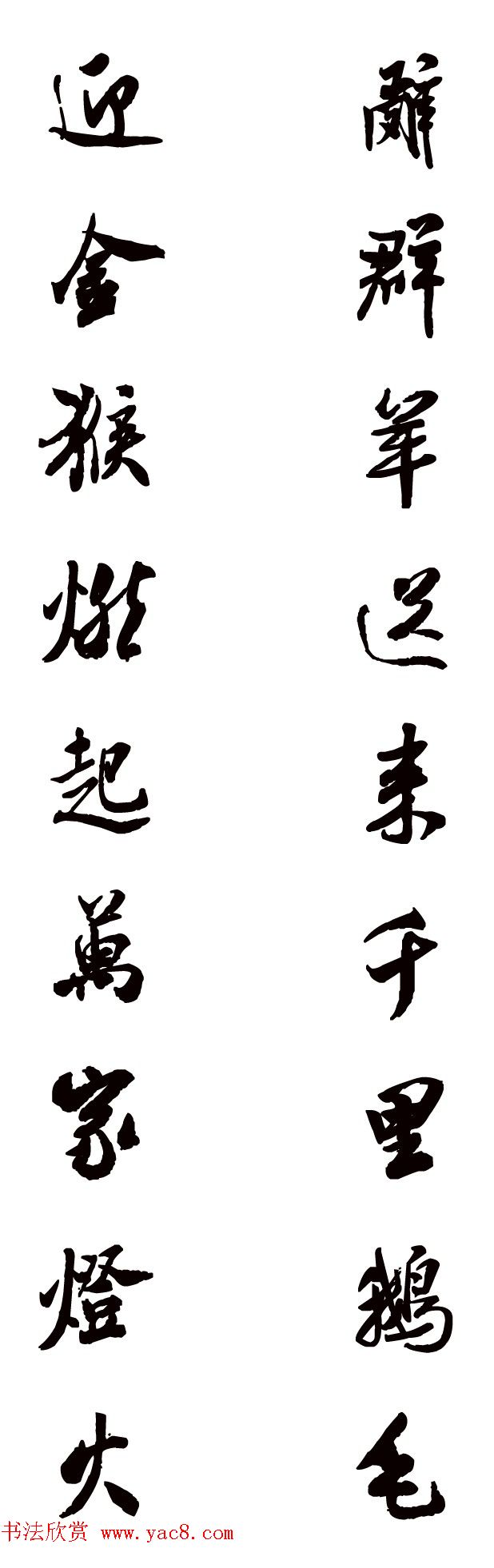 猴年春联--书法集字对联欣赏 猴年春联--书法集字对联欣赏