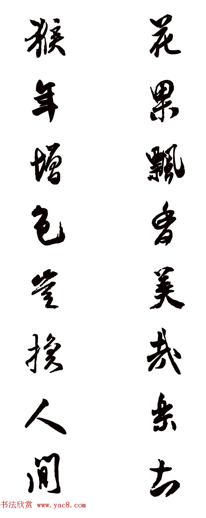 猴年春联--书法集字对联欣赏 猴年春联--书法集字对联欣赏