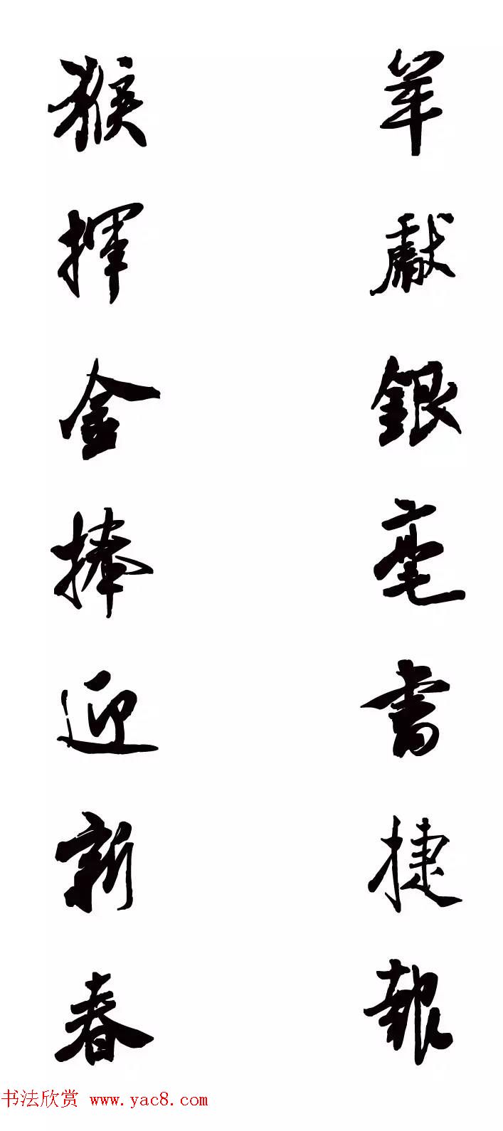 猴年春联--书法集字对联欣赏 猴年春联--书法集字对联欣赏