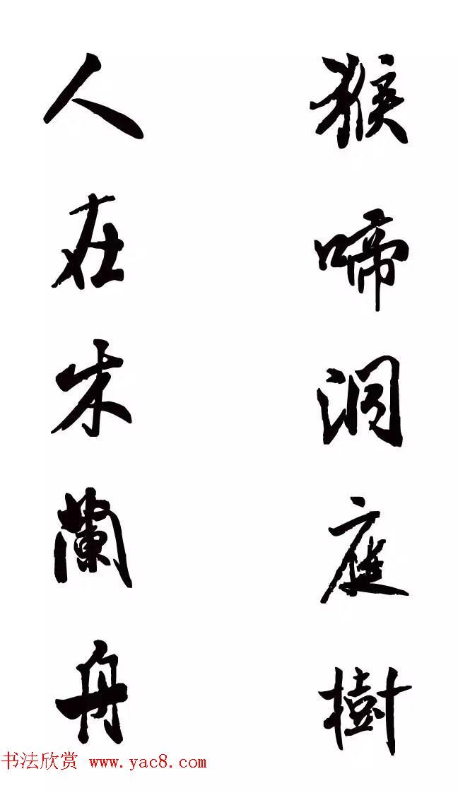 猴年春联--书法集字对联欣赏 猴年春联--书法集字对联欣赏