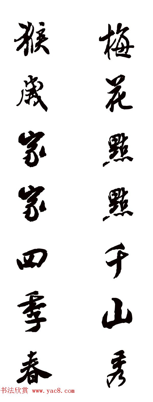 猴年春联--书法集字对联欣赏 猴年春联--书法集字对联欣赏