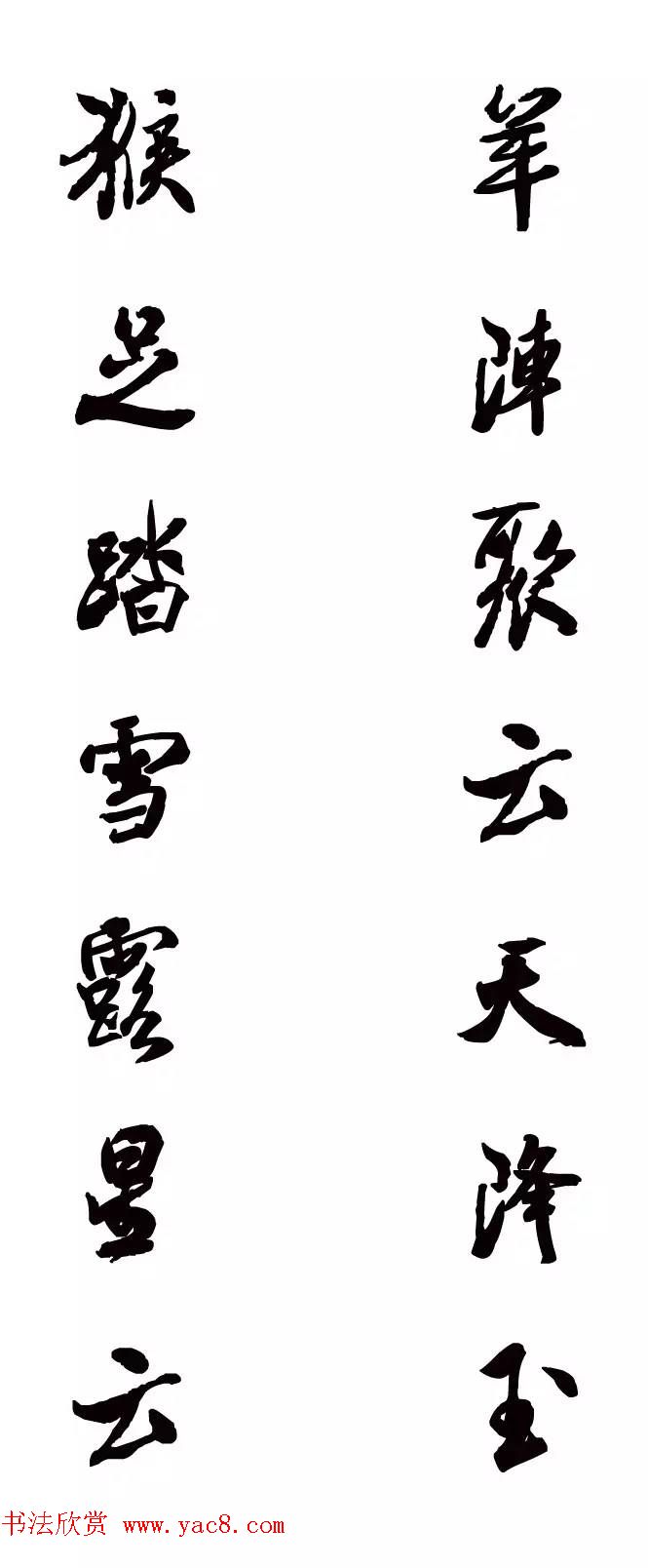 猴年春联--书法集字对联欣赏 猴年春联--书法集字对联欣赏