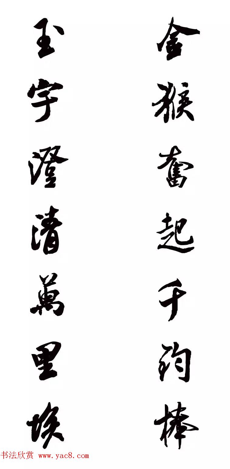 猴年春联--书法集字对联欣赏 猴年春联--书法集字对联欣赏