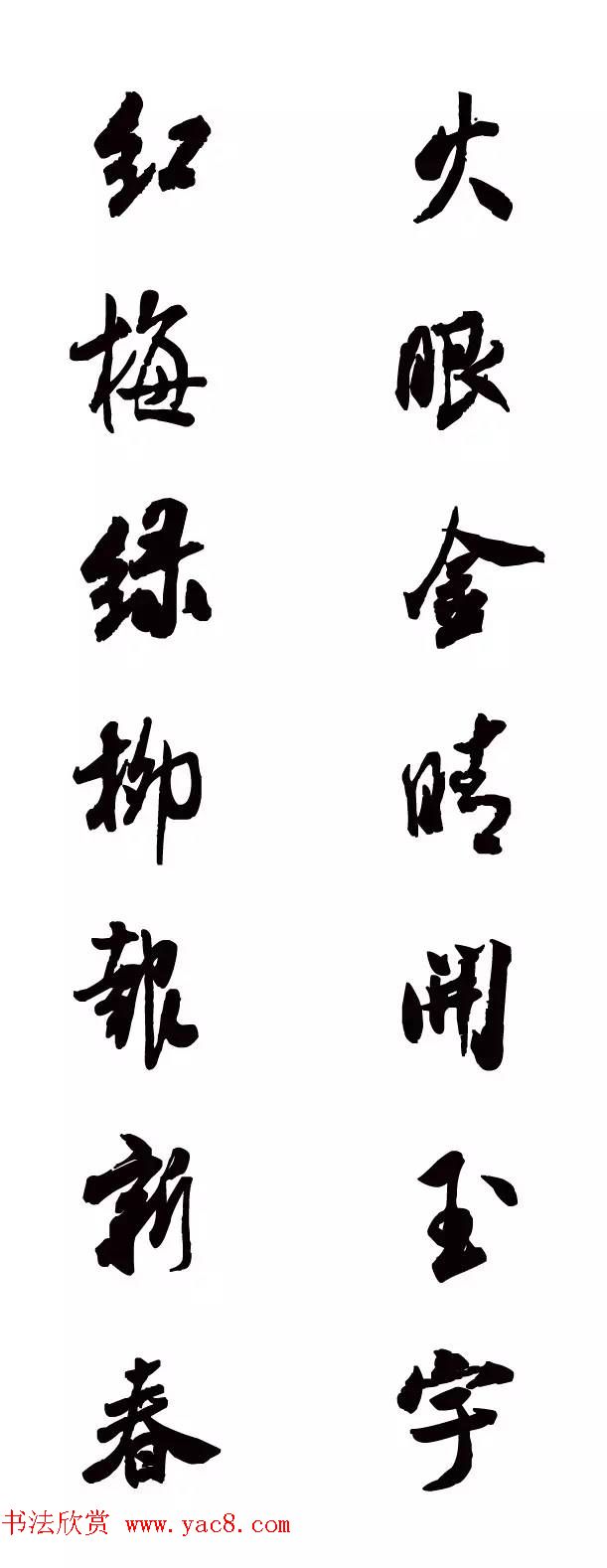 猴年春联--书法集字对联欣赏 猴年春联--书法集字对联欣赏