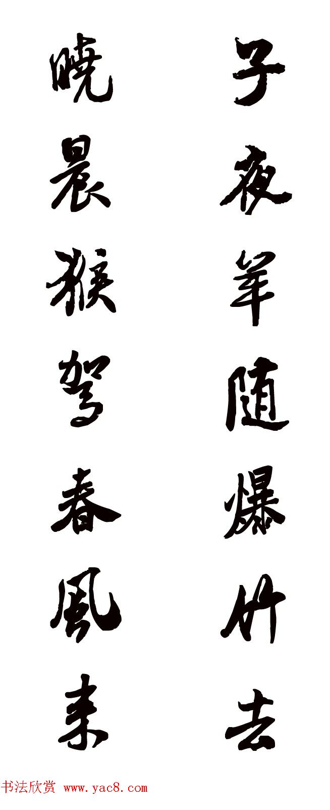 猴年春联--书法集字对联欣赏 猴年春联--书法集字对联欣赏