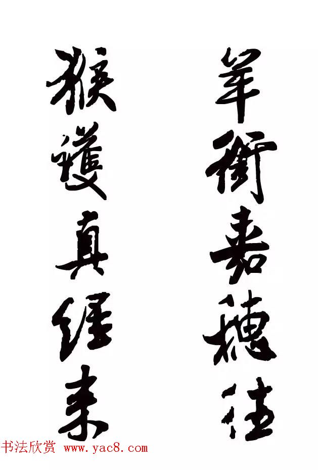 猴年春联--书法集字对联欣赏 猴年春联--书法集字对联欣赏