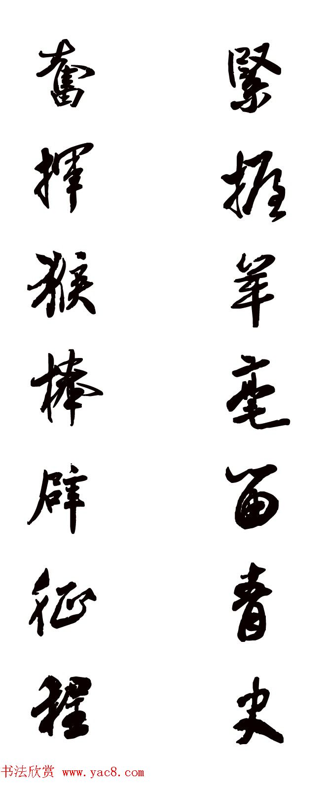 猴年春联--书法集字对联欣赏 猴年春联--书法集字对联欣赏