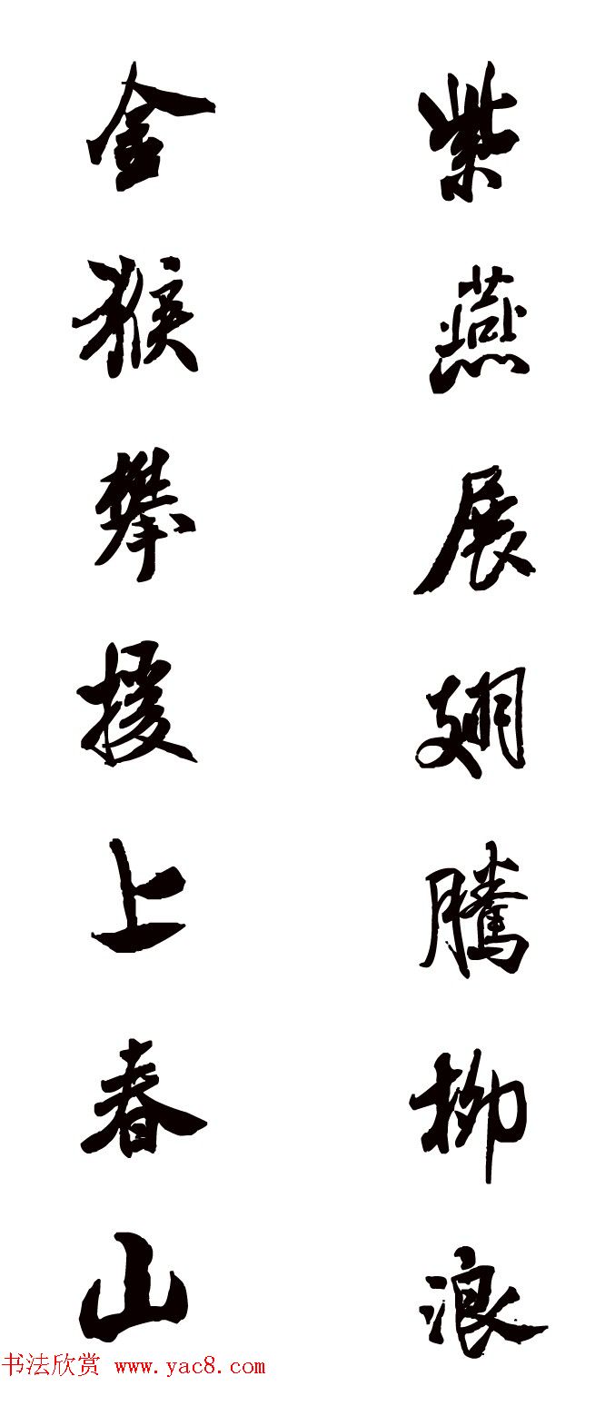 猴年春联--书法集字对联欣赏 猴年春联--书法集字对联欣赏