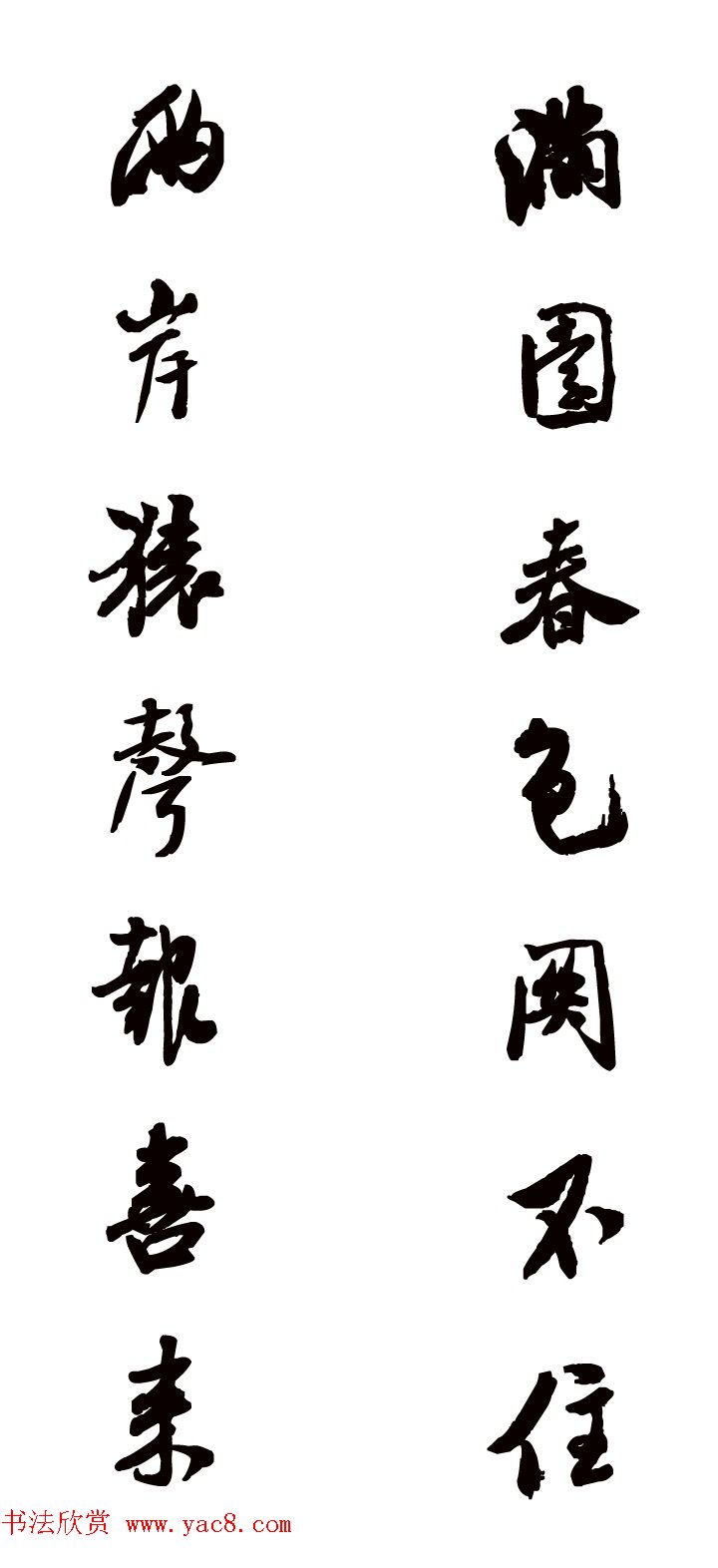 猴年春联--书法集字对联欣赏 猴年春联--书法集字对联欣赏