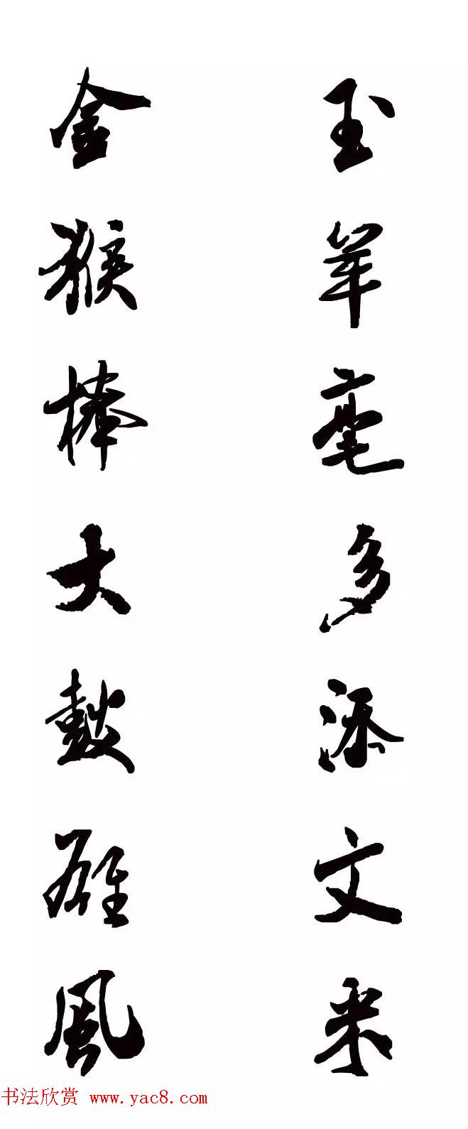 猴年春联--书法集字对联欣赏 猴年春联--书法集字对联欣赏