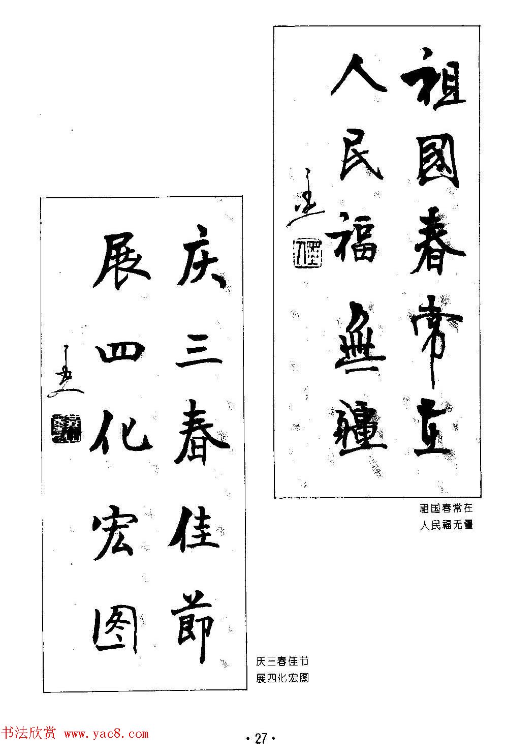 著名书法家杨再春书法春联欣赏