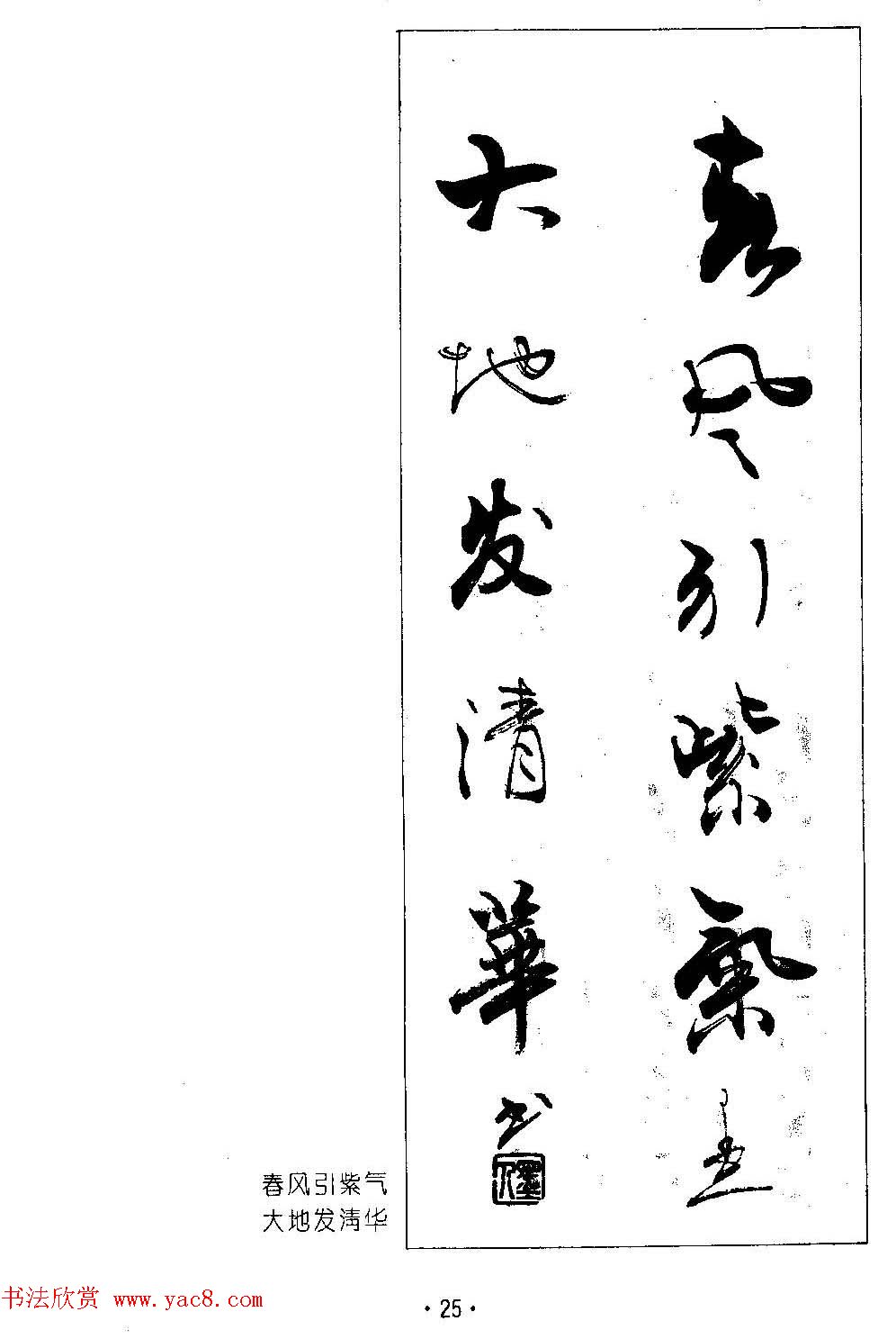 著名书法家杨再春书法春联欣赏