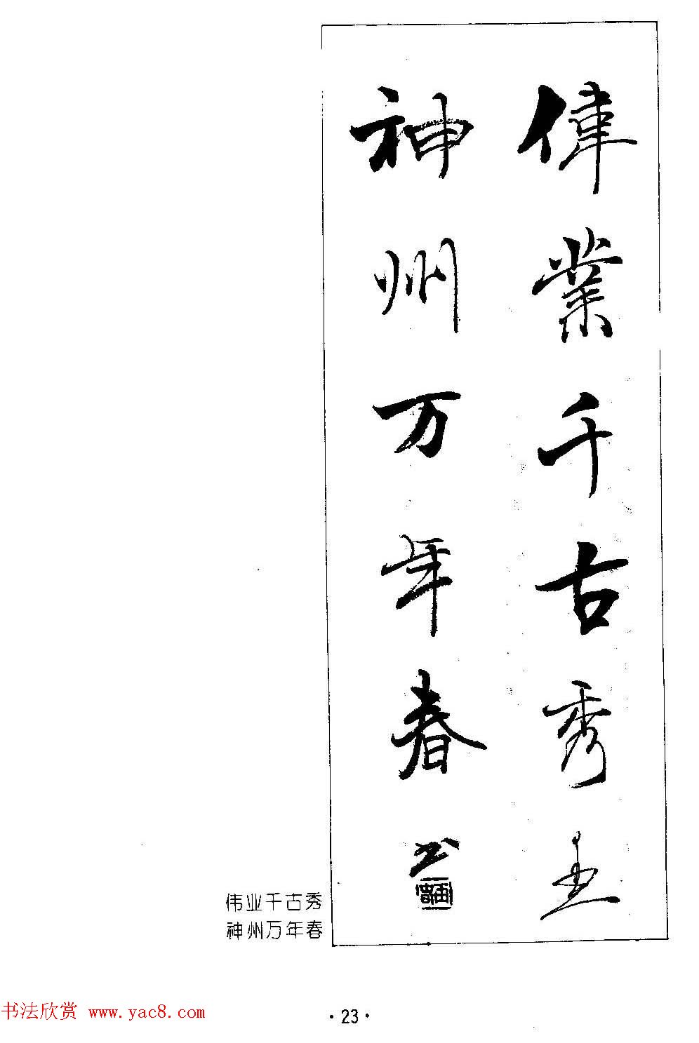 著名书法家杨再春书法春联欣赏