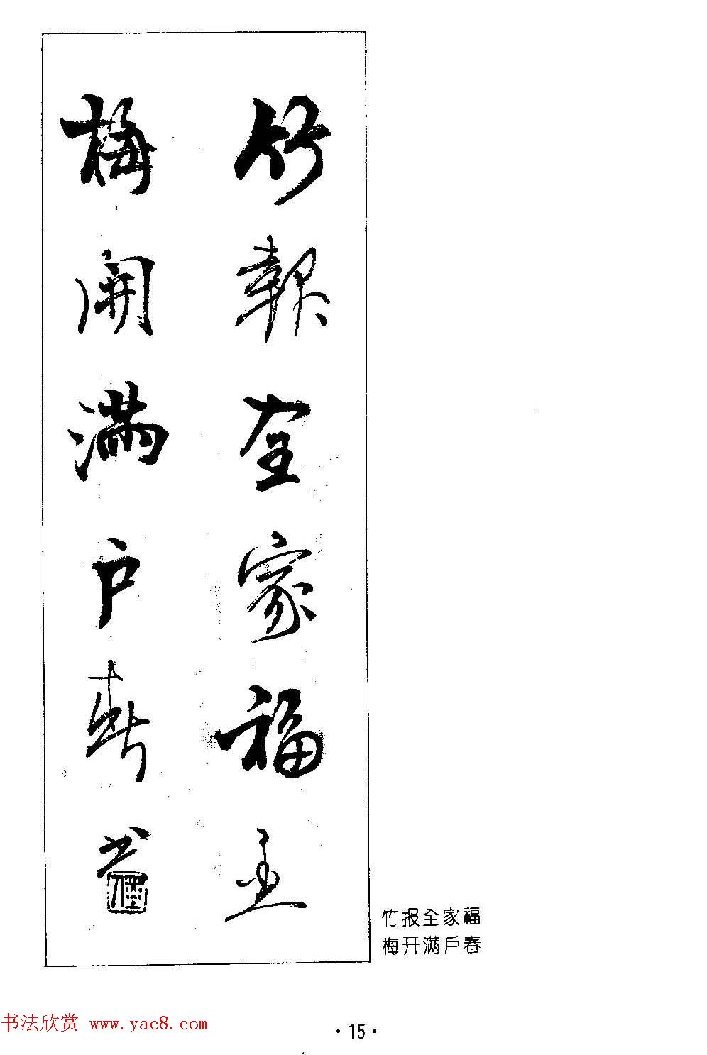 著名书法家杨再春书法春联欣赏