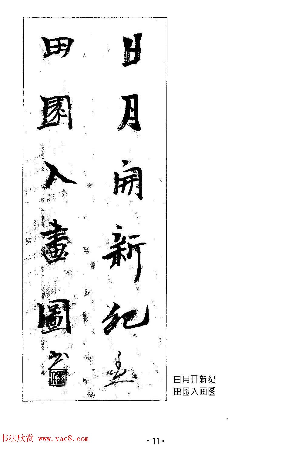 著名书法家杨再春书法春联欣赏