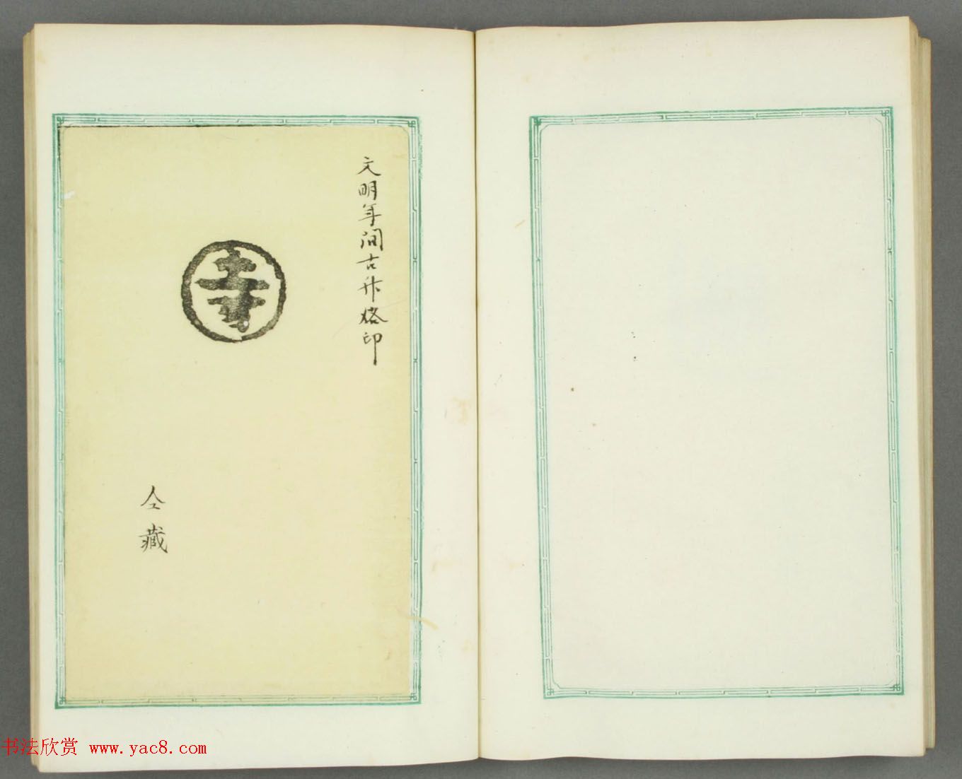 日本长谷川延年摹镌《博爱堂集古印谱》