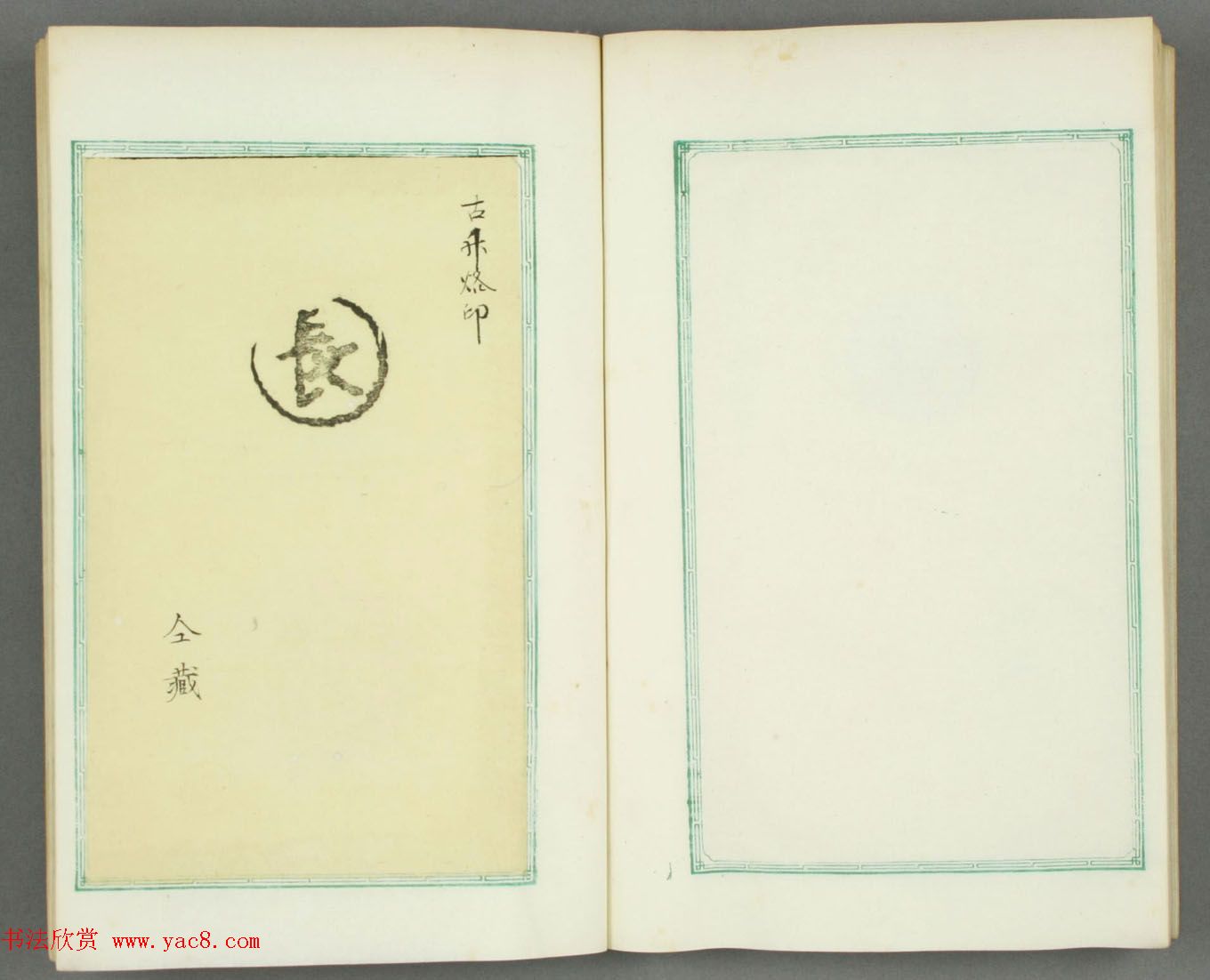 日本长谷川延年摹镌《博爱堂集古印谱》