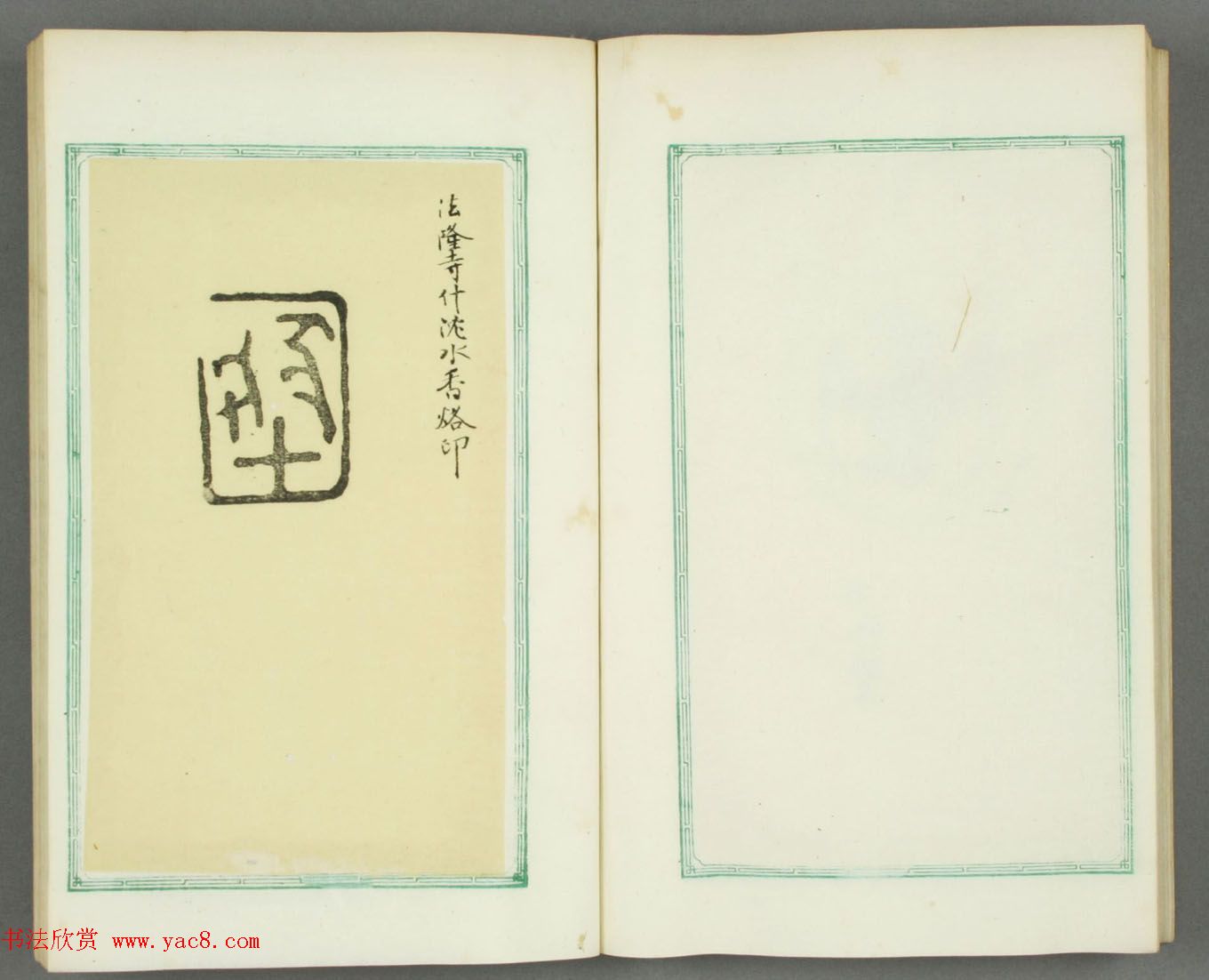 日本长谷川延年摹镌《博爱堂集古印谱》