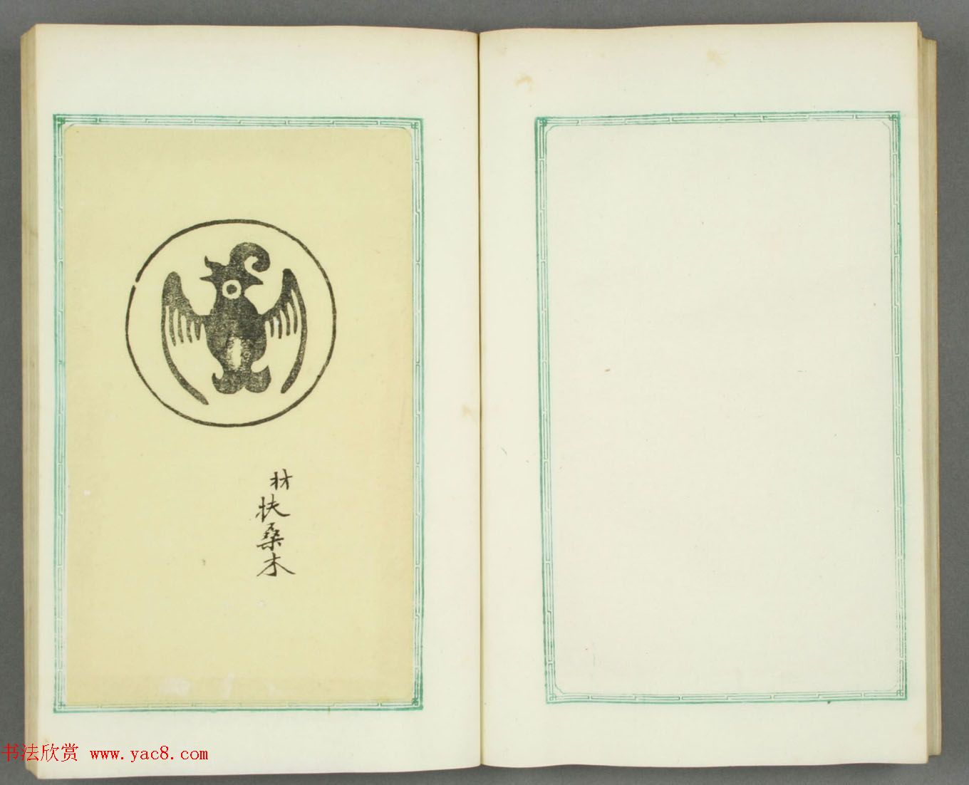 日本长谷川延年摹镌《博爱堂集古印谱》