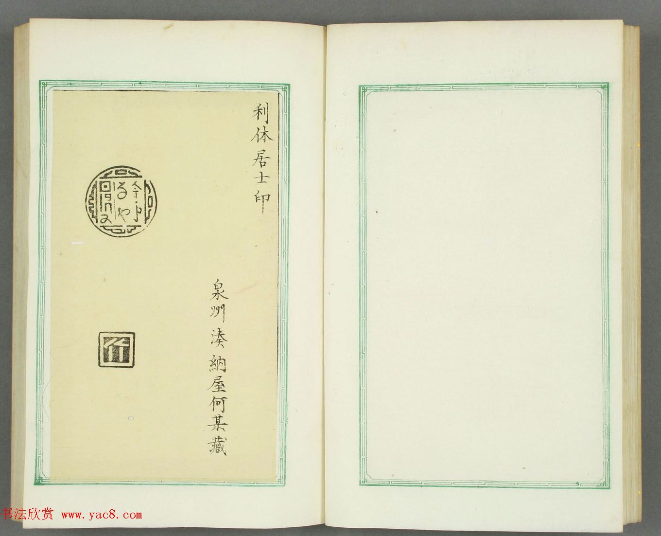 日本长谷川延年摹镌《博爱堂集古印谱》