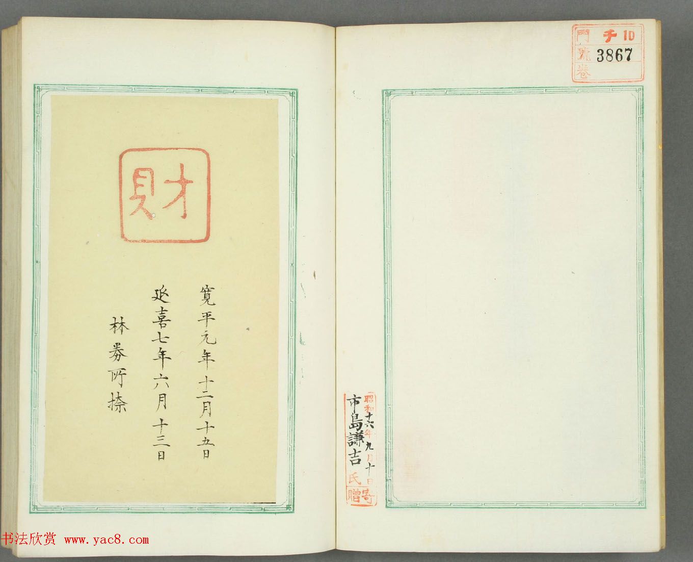 日本长谷川延年摹镌《博爱堂集古印谱》