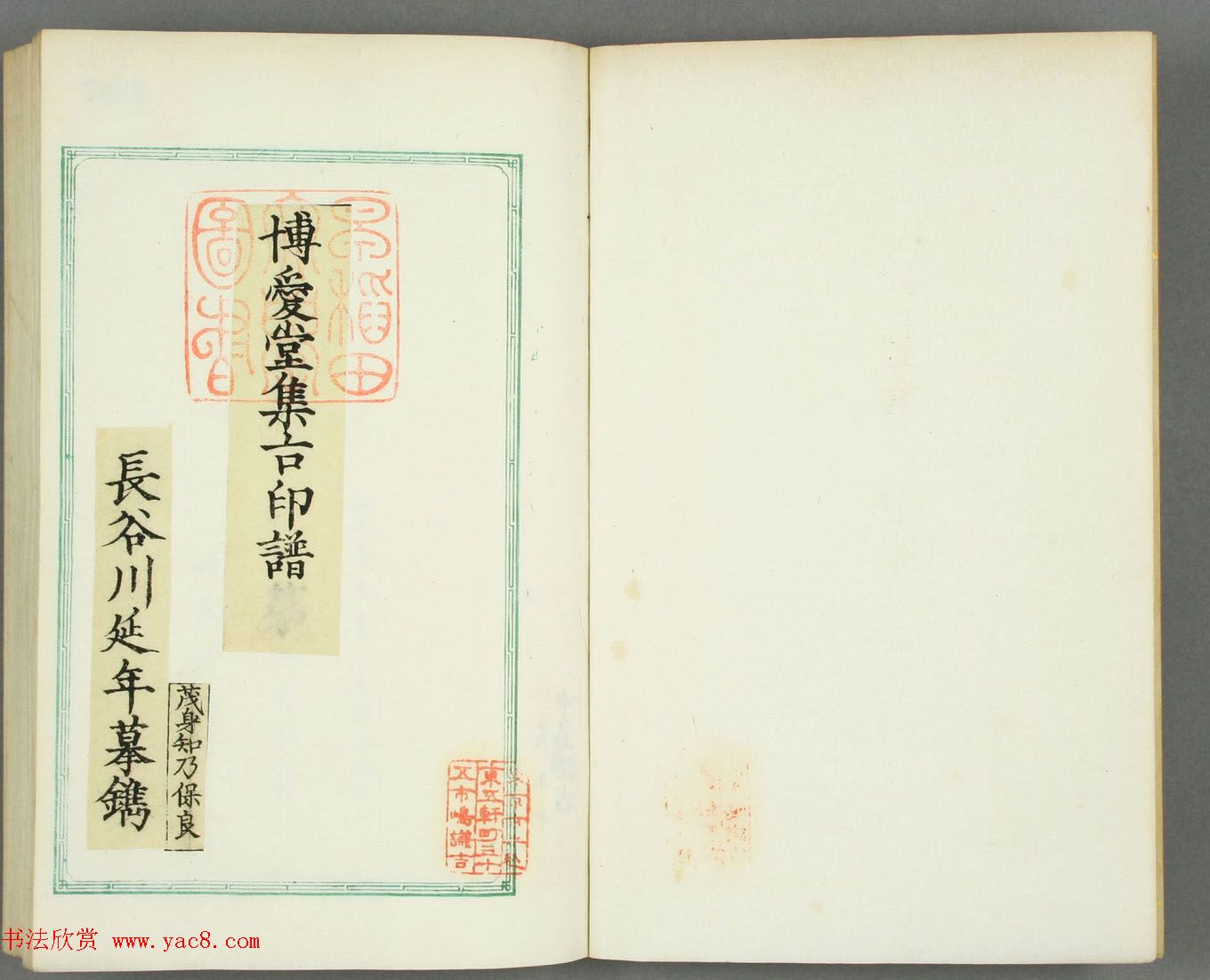 日本长谷川延年摹镌《博爱堂集古印谱》