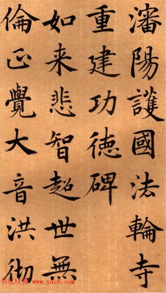 周鸿图书法册页欣赏《护国法轮寺功德碑》