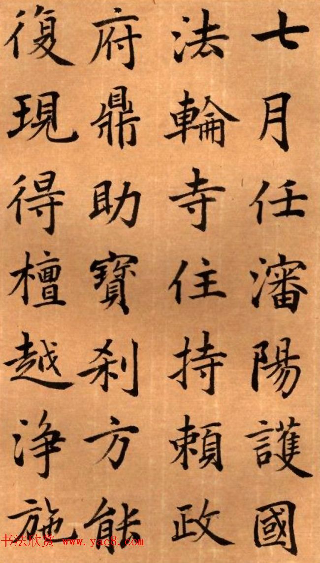 周鸿图书法册页欣赏《护国法轮寺功德碑》