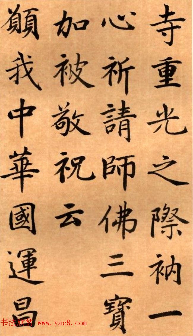 周鸿图书法册页欣赏《护国法轮寺功德碑》