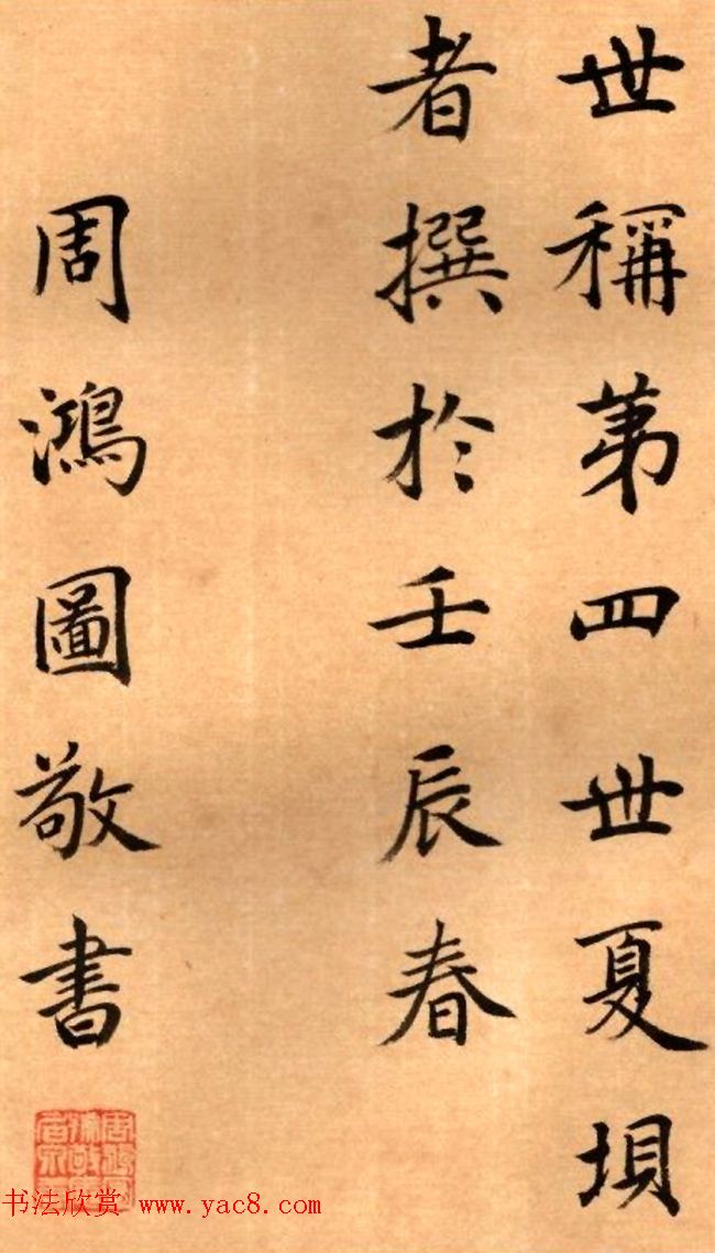 周鸿图书法册页欣赏《护国法轮寺功德碑》