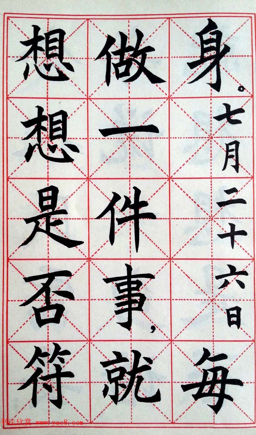 孙信德中楷字帖《金训华同志日记摘抄》