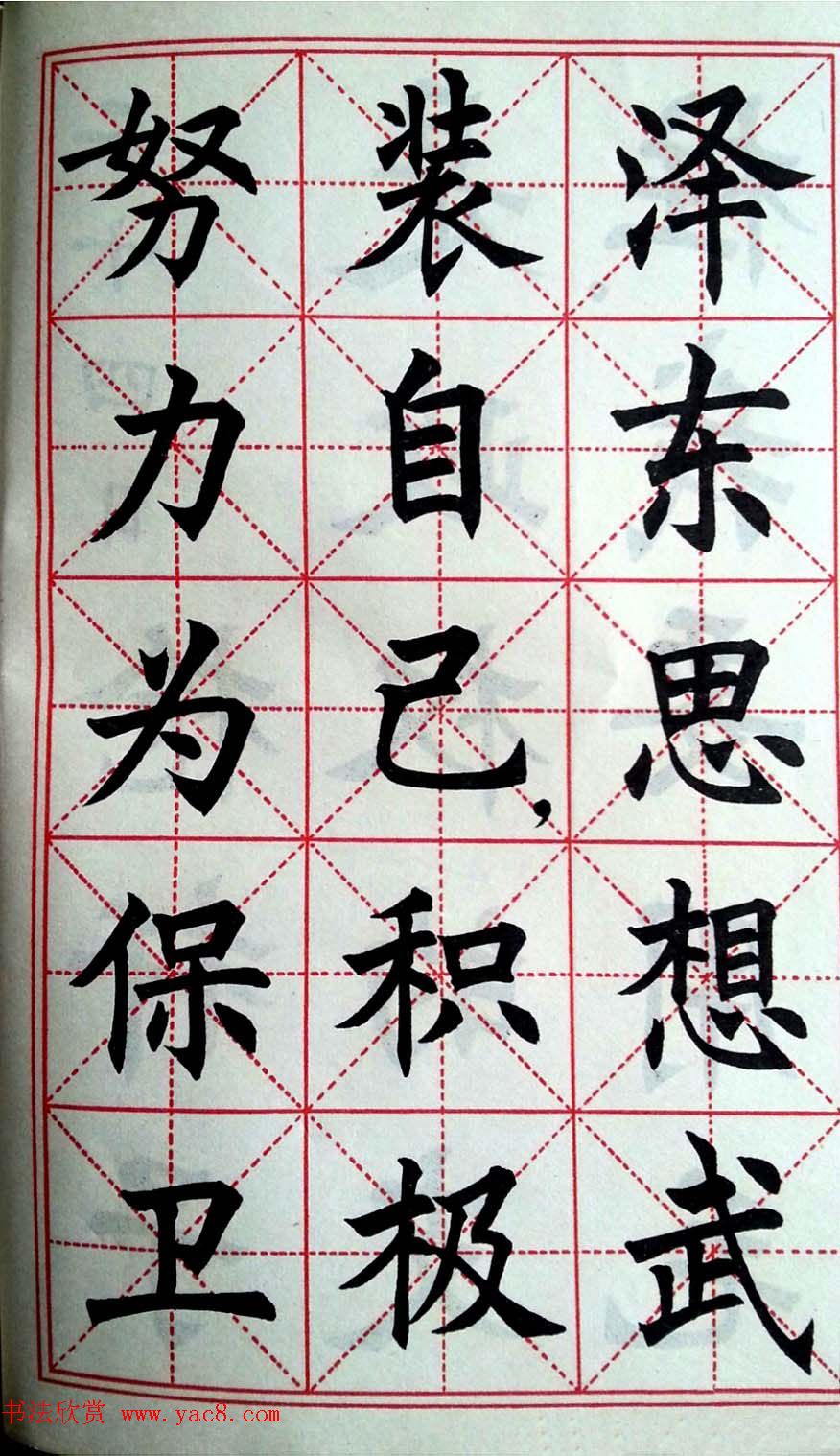 孙信德中楷字帖《金训华同志日记摘抄》