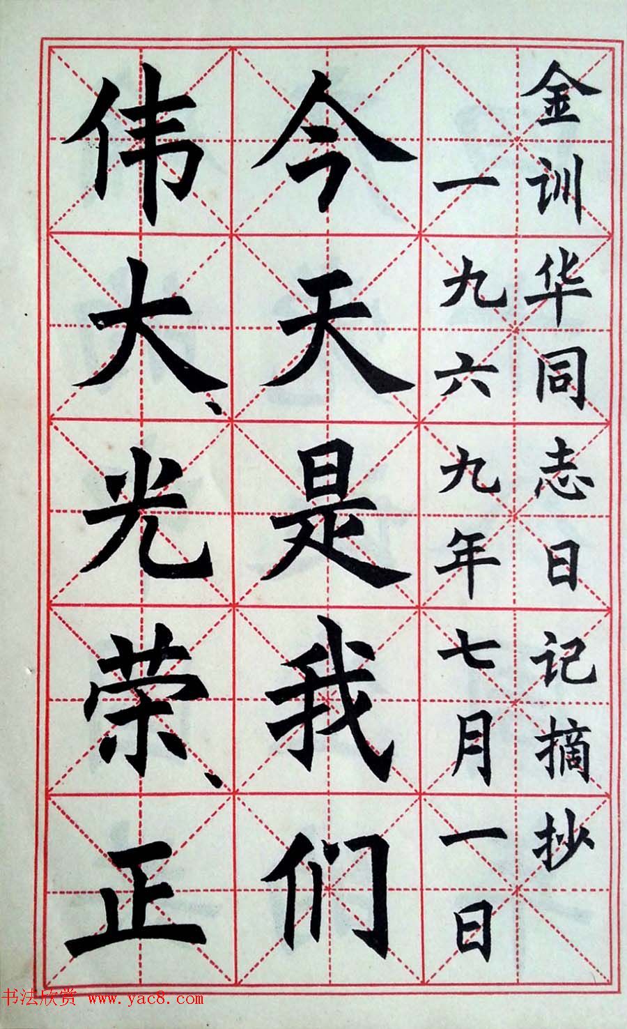 孙信德中楷字帖《金训华同志日记摘抄》