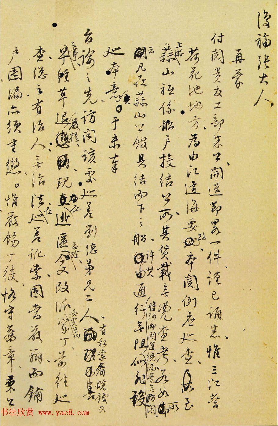 王世贞书法手迹欣赏《弇州山人尺牍》