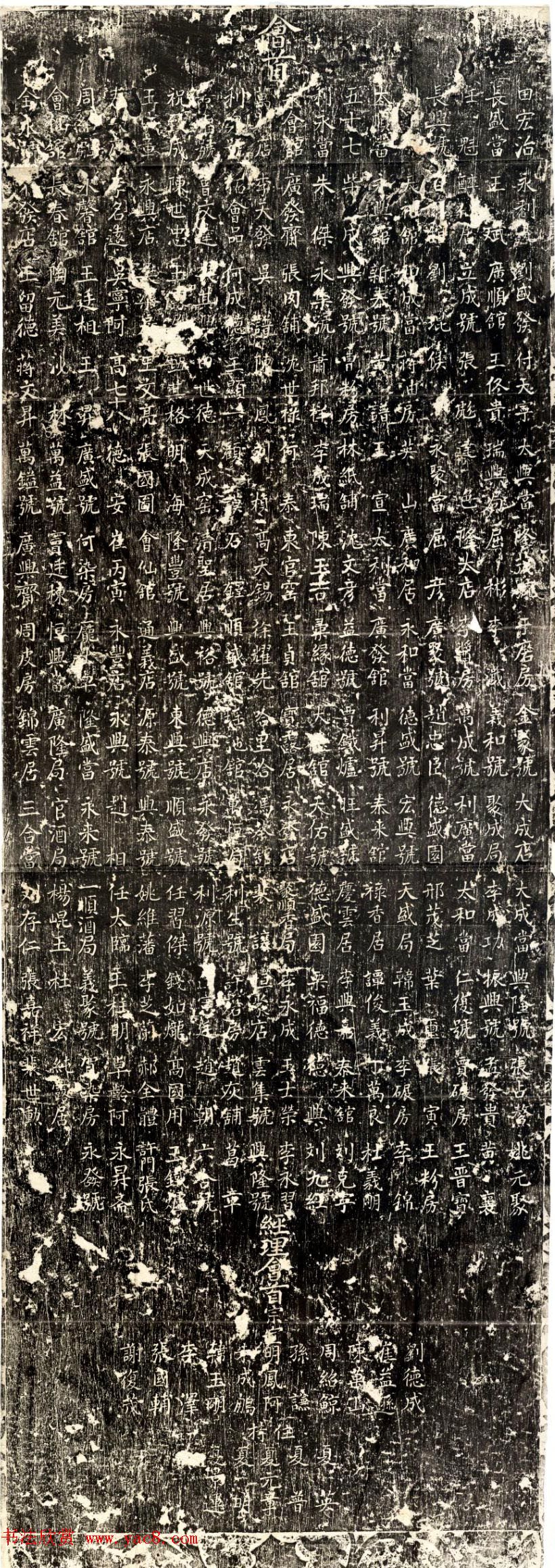 清代楷书石刻《重修碧霞宫碑记》