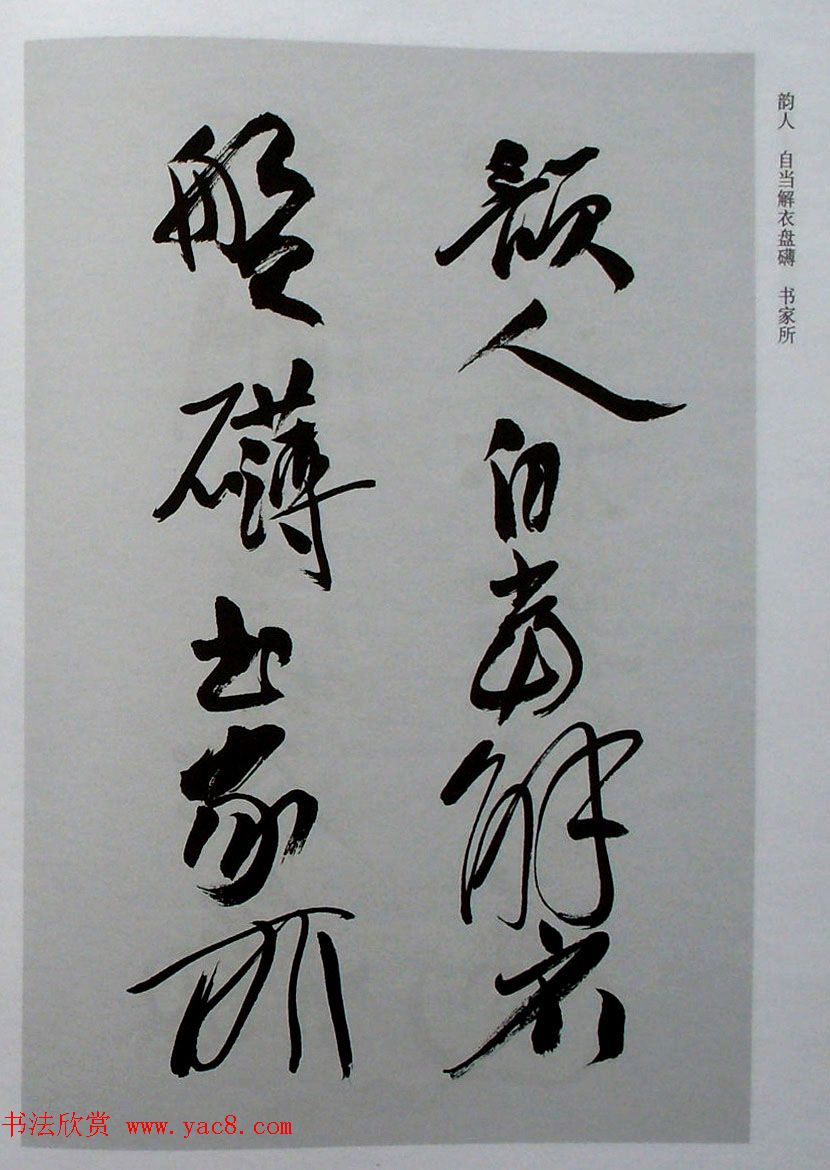 名家丛帖《陈振濂行书长卷二种》