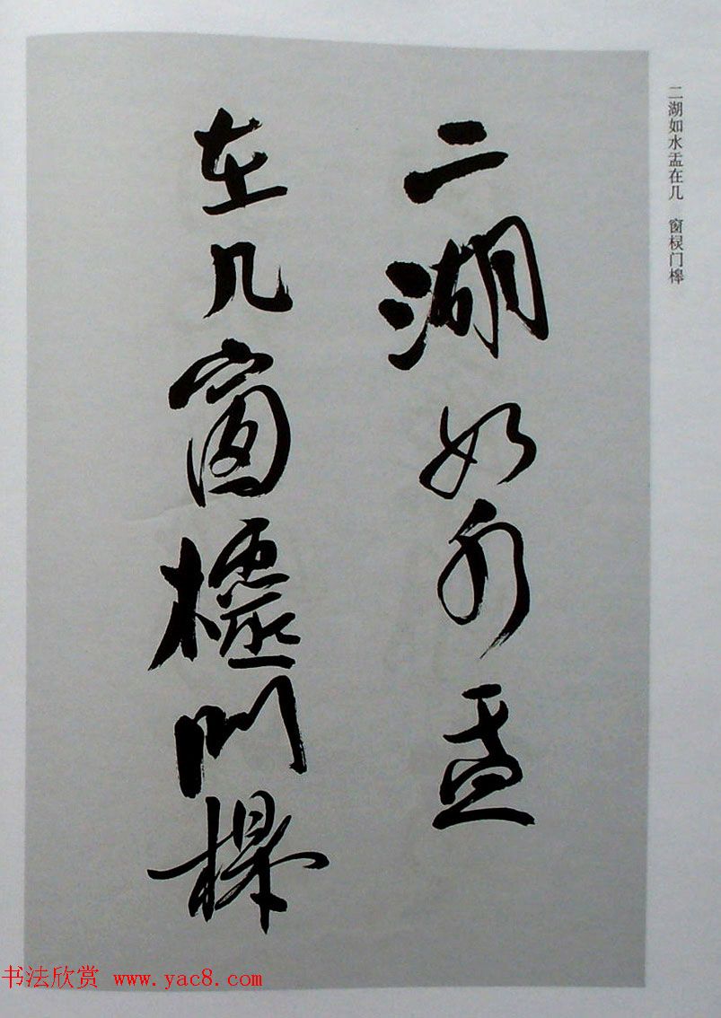 名家丛帖《陈振濂行书长卷二种》