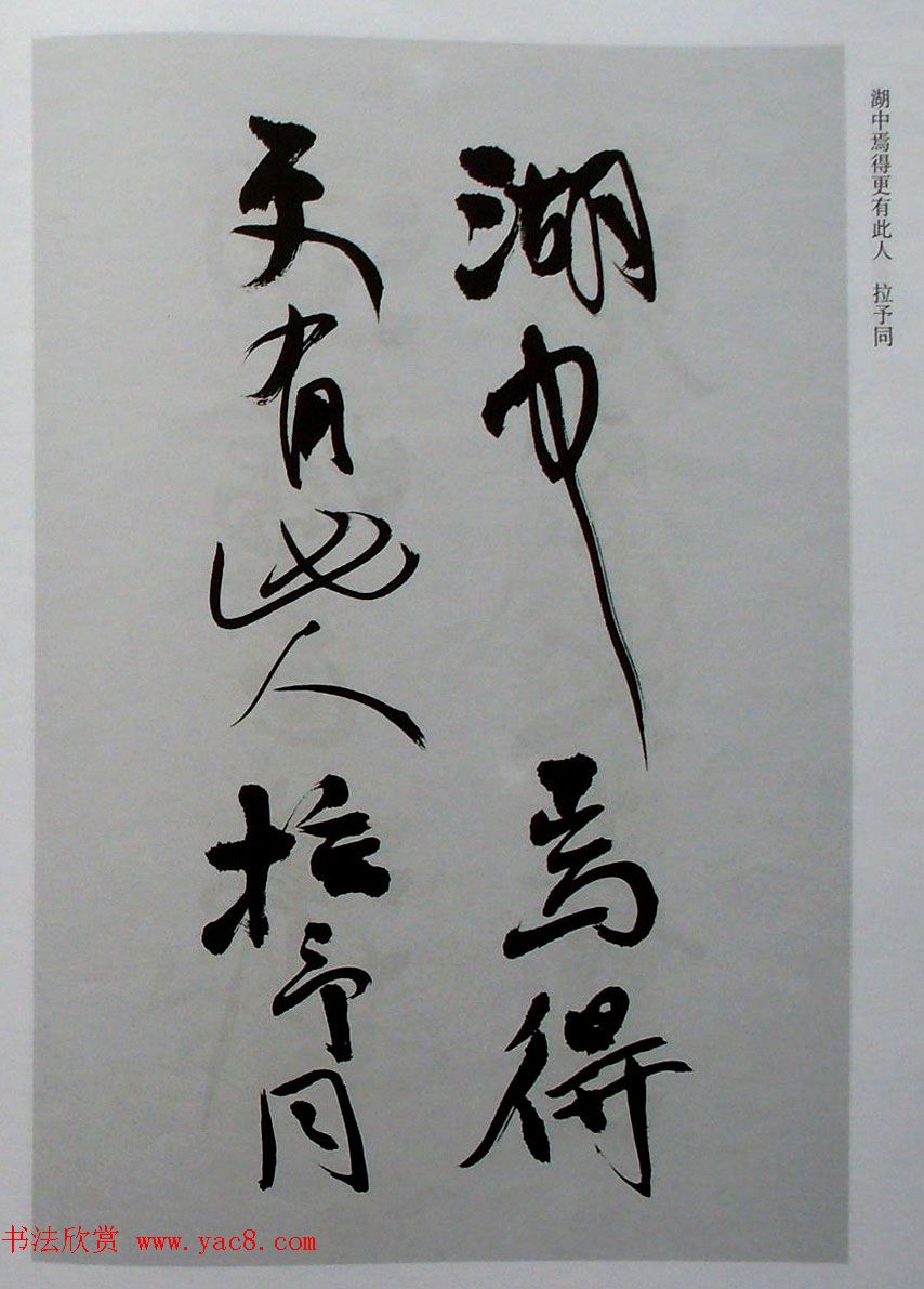 名家丛帖《陈振濂行书长卷二种》