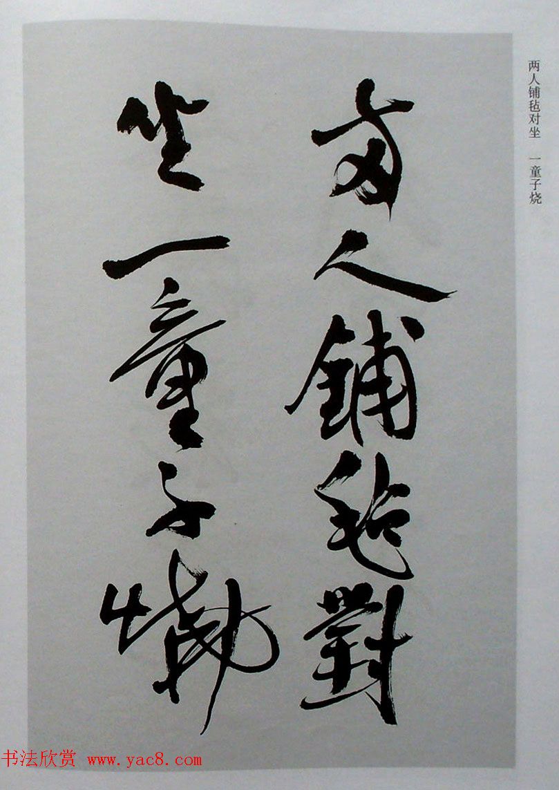 名家丛帖《陈振濂行书长卷二种》