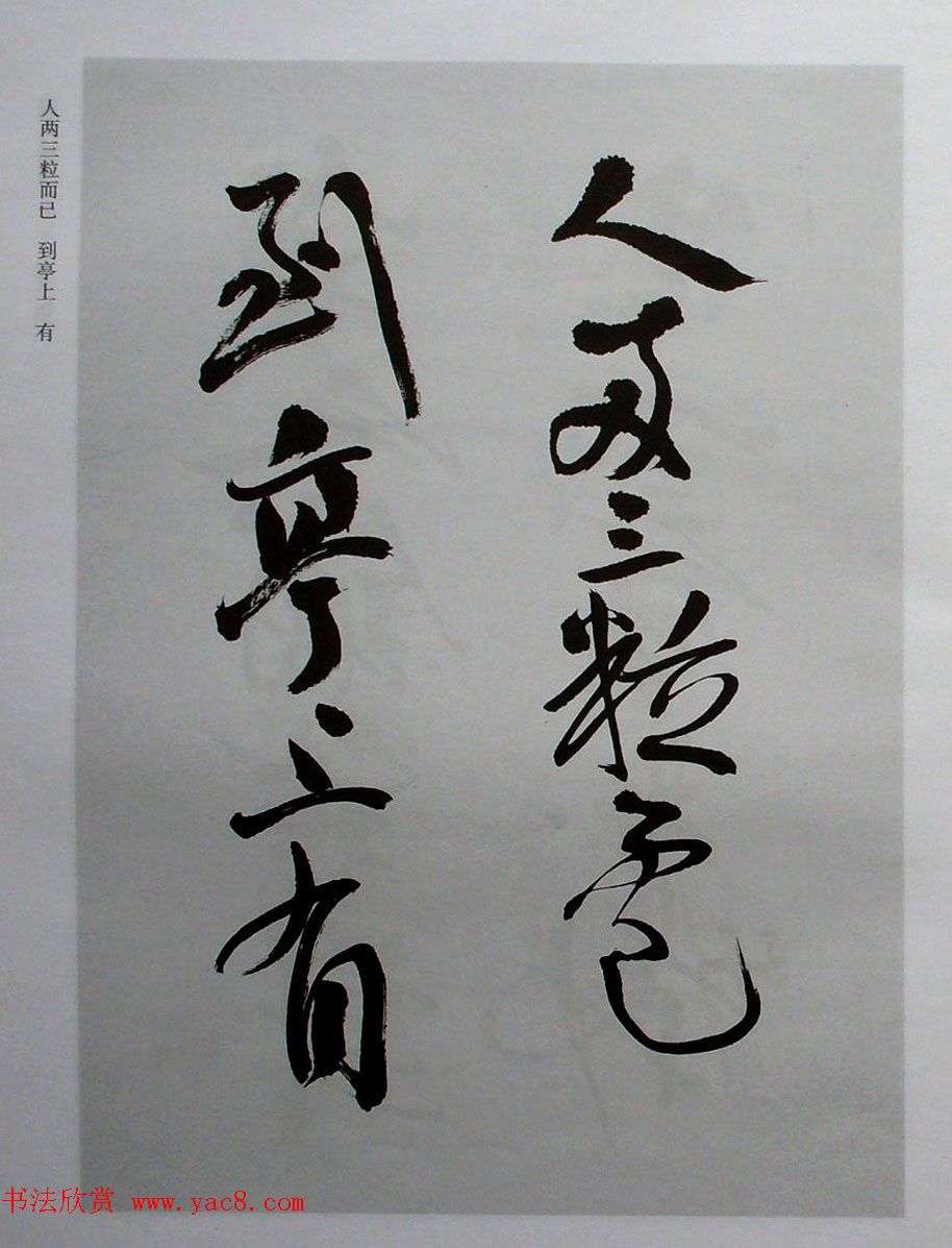 名家丛帖《陈振濂行书长卷二种》