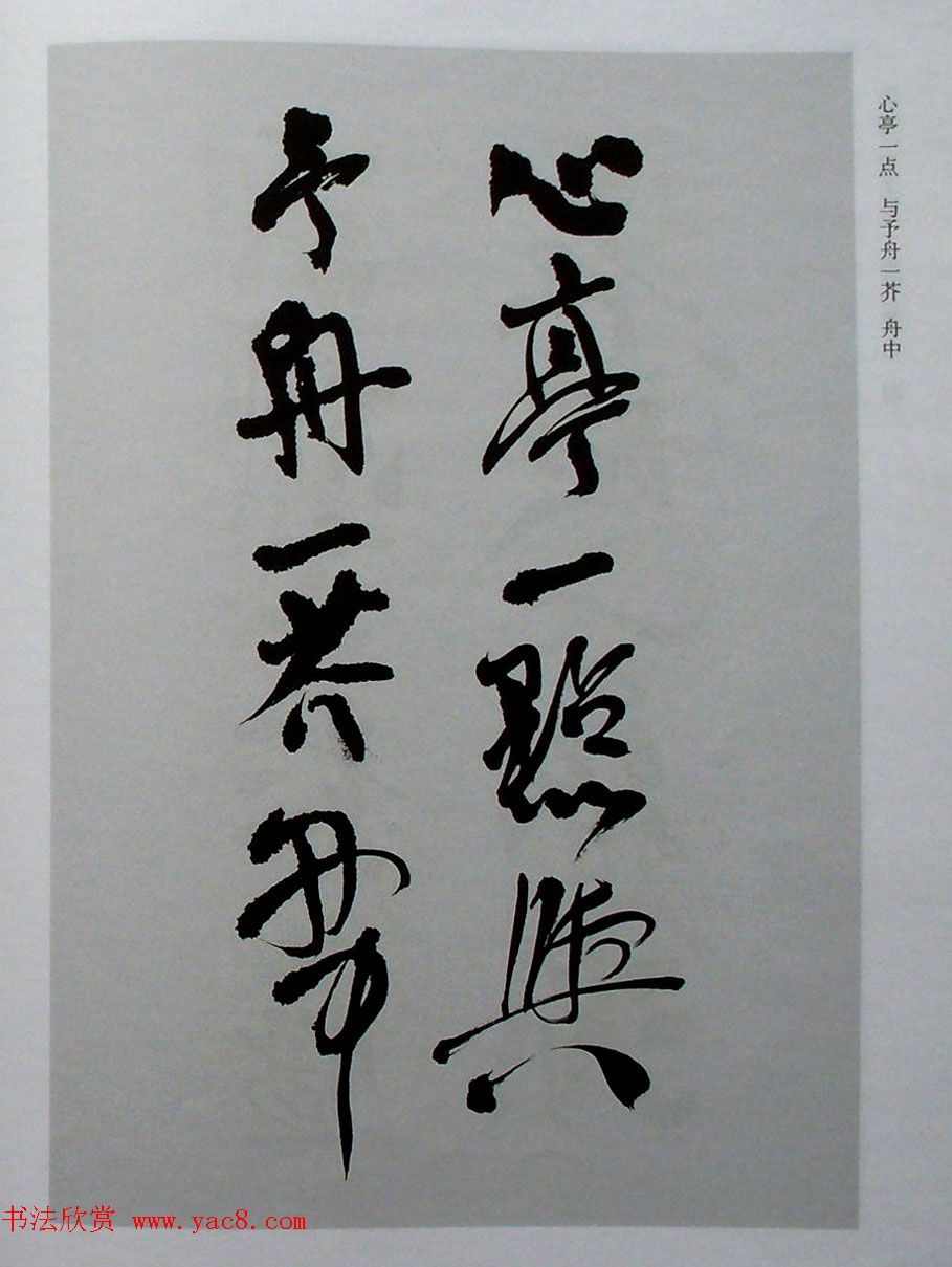 名家丛帖《陈振濂行书长卷二种》