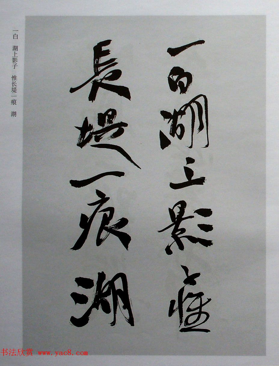 名家丛帖《陈振濂行书长卷二种》