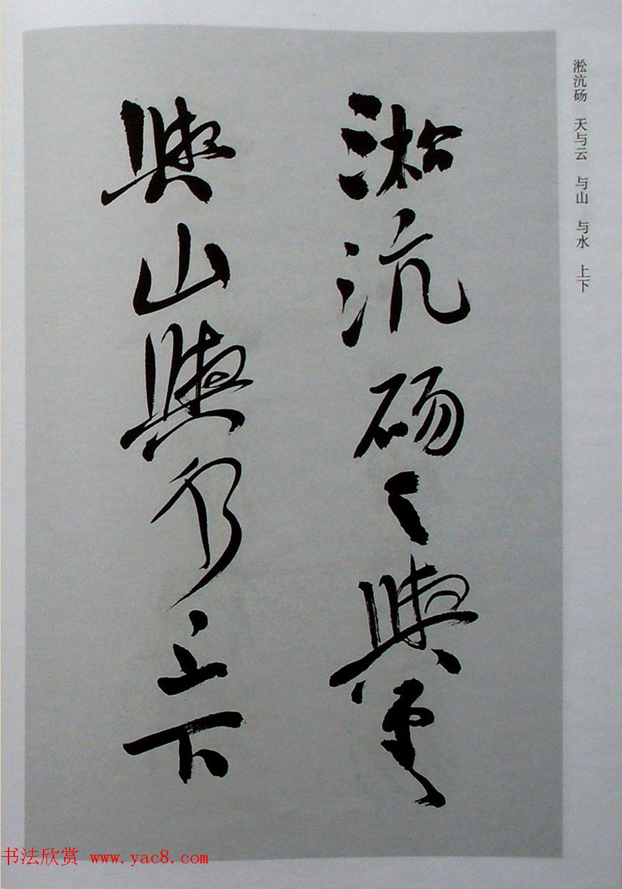 名家丛帖《陈振濂行书长卷二种》