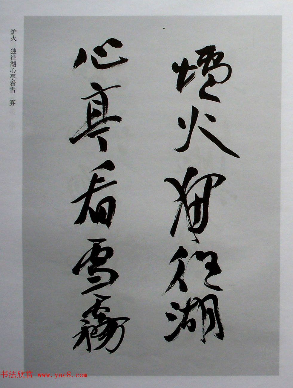 名家丛帖《陈振濂行书长卷二种》