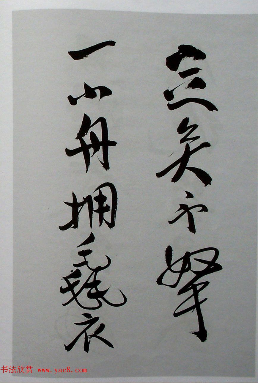 名家丛帖《陈振濂行书长卷二种》