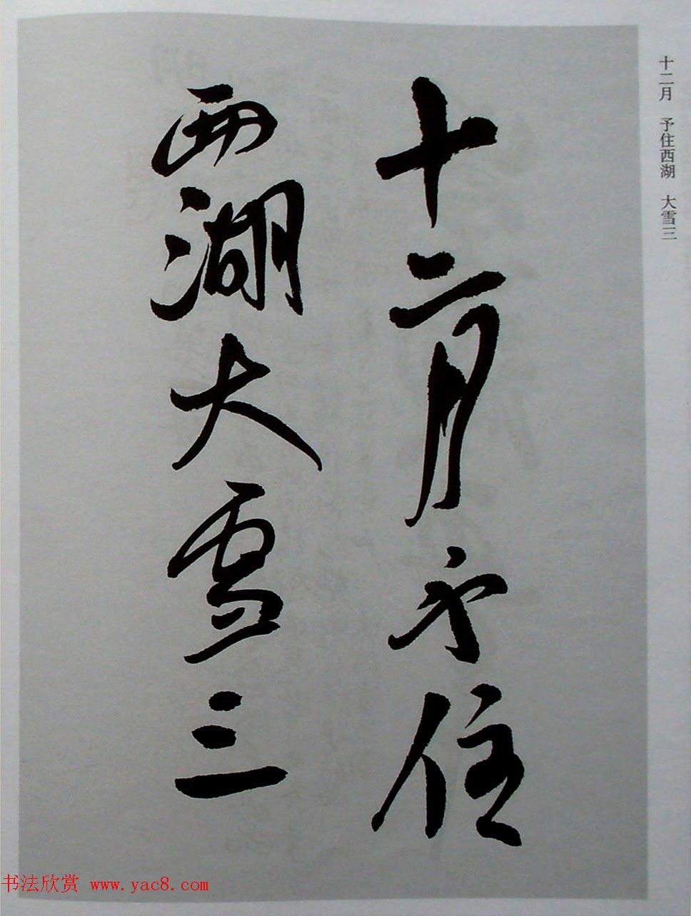 名家丛帖《陈振濂行书长卷二种》