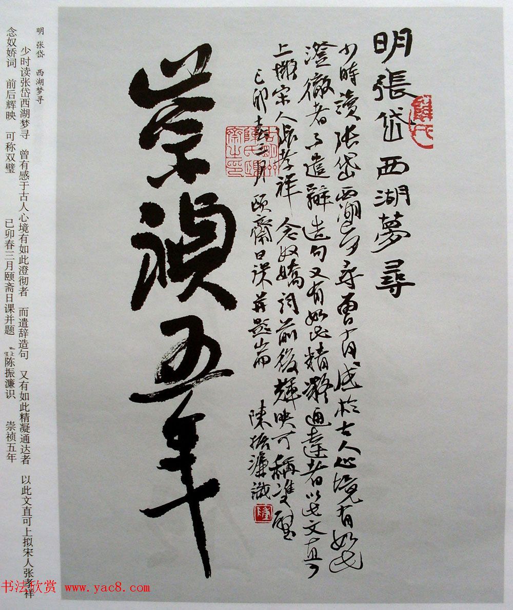 名家丛帖《陈振濂行书长卷二种》